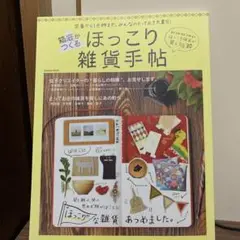 ほっこり雑貨手帖