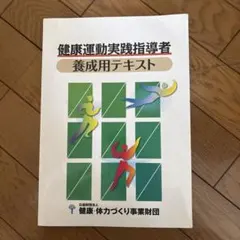 2026年最新】健康運動実践指導者テキストの人気アイテム - メルカリ