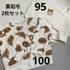 裏起毛トレーナー　パン　ハムスター　2枚セット　95 100