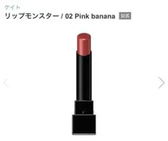 KATE リップモンスター 02 pinkbanana