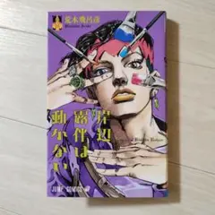 2026年最新】岸辺露伴は動かない 漫画の人気アイテム - メルカリ