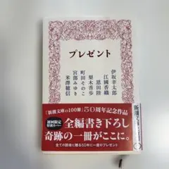 プレゼント　新潮文庫