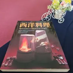 西洋料理 Spécialitésの時代がやってきた 柴田書店