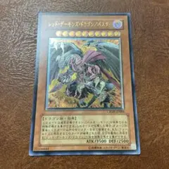 遊戯王　レッドデーモンズドラゴン/バスター　レリーフ