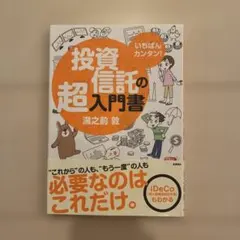 いちばんカンタン!投資信託の超入門書