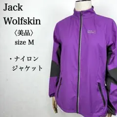 【美品】ジャックウルフスキン フレックスシールド ナイロンジャケット 長袖 M