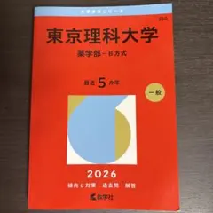 東京理科大学(薬学部―B方式) 2026