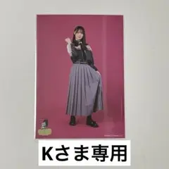 【専用】 Kさま