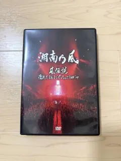 2026年最新】湘南乃風 DVDの人気アイテム - メルカリ