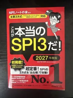 これが本当のSPI3だ! 2027年度版 【主要3方式〈テストセンター・ペーパ…