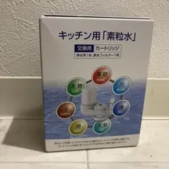 キッチン用「素粒水」浄水器カートリッチ