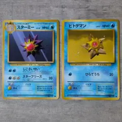 旧裏　ヒトデマン　スターミー