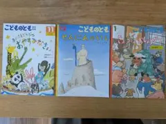 こどものとも（年中向き） 絵本３冊セット
