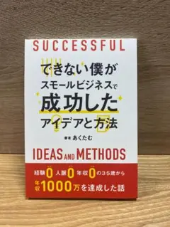 【できない僕がスモールビジネスで成功したアイデアと方法／あくたむ】《送料込み》