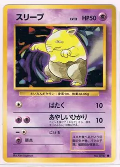 スリープ ● 第1弾拡張パック　旧裏マークあり