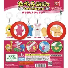 たべっ子どうぶつ THE MOVIE めじるしアクセサリー