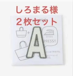 しろまる様専用★【２枚・A・新品】アルファベット　アイロンワッペン
