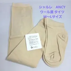 シャルレANCY ウール混 タイツ M〜Lサイズ
