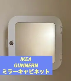 ☆廃盤　希少品　IKEA GANNEREN ミラーキャビネット　新品未使用　白☆ ☆廃盤 希少品 IKEA GANNEREN ミラーキャビネット 新品未使用 白