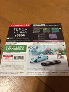 IQOSイルマi ファミリーマート割引券