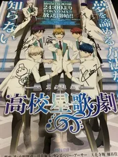 スタミュ 1期 キャラクターサイン入り番宣ポスター