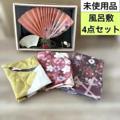 未使用品【扇子型風呂敷飾り&風呂敷】4点セット 和装小物 インテリア 縁起物