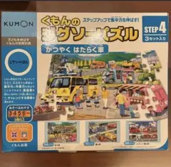 KUMON くもんのジグソーパズル STEP4 3セット