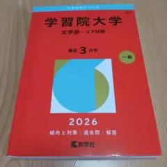 学習院大学赤本 学習院大学 文学部 赤本 - メルカリ