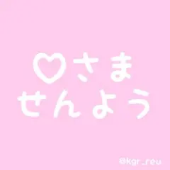 ♡さま ♡ 専用