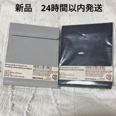 新品 無印 折りたたみスマホスタンド 2個セット