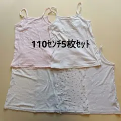 キャミソール5枚セット