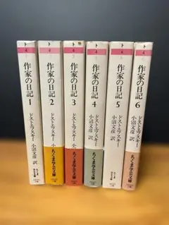 帯付】『ドストエフスキー 作家の日記』 全6巻 ちくま学芸文庫 - メルカリ