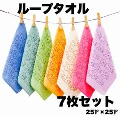 ループ付タオル 7枚セット 25×25cm 入学　入園　新学期　保育園タオル