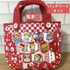 パッチワークキット　トートバッグ　作成キットしつけ済み　マーガレット＆ソフィー
