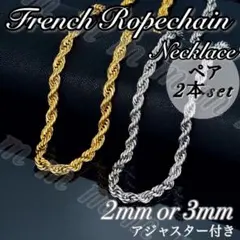 ネックレス ゴールド シルバー ロープチェーン 2本set カップル ペアお揃い