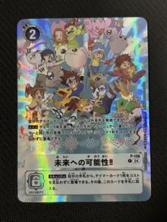 デジモンカードゲーム 未来への可能性!! P-156 パラレル