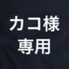 カコ様専用