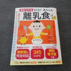 【翌日発送】 らくらく あんしん 離乳食 レシピ