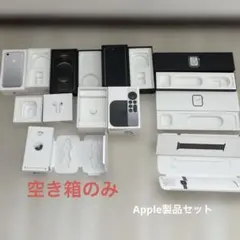 Apple製品 空き箱セット