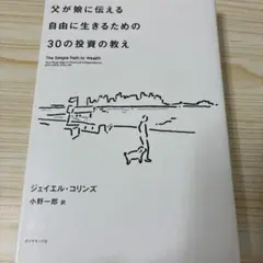父が娘に伝える自由に生きるための30の投資の教え