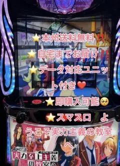 データ対応【本州送料込み】スマスロ 実機　ようこそ実力主義の教室へのサムネイル