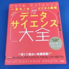 一生モノのビジネス教養 データサイエンス大全 シンプルにわかる49の用語と13…
