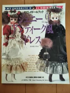 わたしのドールブック　ジェニー no.9 アンティーク風ドレス