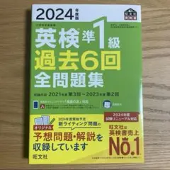 旺文社 2024年度版 英検準1級 過去6回全問題集