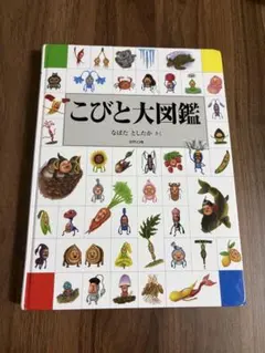 こびと大図鑑のサムネイル