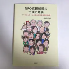 NPO支援組織の生成と発展 アリスセンターによる市民活動支援の軌跡