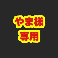 やま様　専用