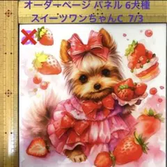 オーダーページ パネル 6犬種 スイーツワンちゃんC  7/3