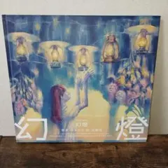 2026年最新】ヨルシカ 幻燈の人気アイテム - メルカリ