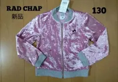 【新品】ブランシェス RAD CHAP テカテカ ベロア素材 アウター 130
